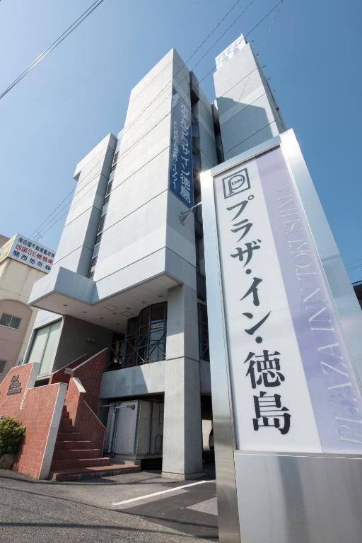 德岛广场酒店 德岛市 外观 照片